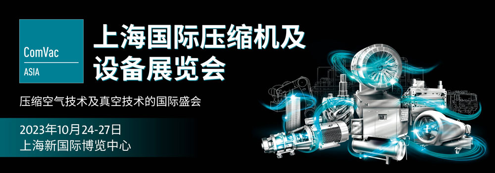上海国际压缩机及设备展览会2023